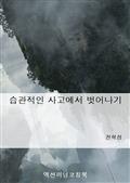 습관적인 사고에서 벗어나기