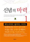 신념의 마력1