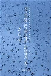 실천하는 삶을 사는 즐거움 365