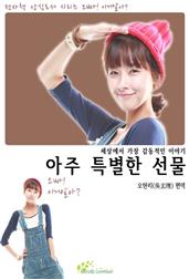 아주 특별한 선물