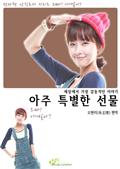 아주 특별한 선물