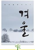 영화음악 이야기 - 겨울