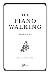 이명희의 피아노 워킹 THE PIANO WALKING
