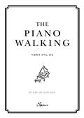 이명희의 피아노 워킹 THE PIANO WALKING