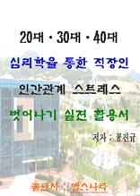 20대.30대.40대. 심리학을 통한 직장인 인간관계 스트레스 벗어나기 실전 활용서