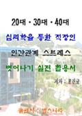 20대.30대.40대. 심리학을 통한 직장인 인간관계 스트레스 벗어나기 실전 활용서