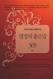 고난을 이기려는 사람에게 주는 열정의 좋은 말 365