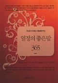고난을 이기려는 사람에게 주는 열정의 좋은 말 365
