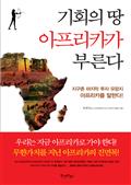 기회의 땅 아프리카가 부른다