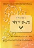 꿈을 이루려는 사람에게 주는 희망의 좋은 말 365