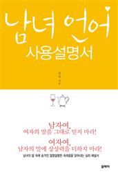 남녀 언어 사용설명서