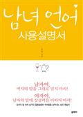 남녀 언어 사용설명서