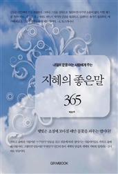 내일의 문을 여는 사람에게 주는 지혜의 좋은말 365