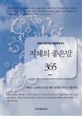 내일의 문을 여는 사람에게 주는 지혜의 좋은말 365