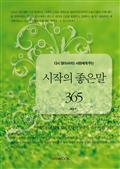 다시 일어서려는 사람에게 주는 시작의 좋은 말 365