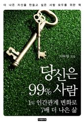 당신은 99% 사람