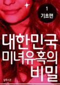 대한민국 미녀 유혹의 비밀 1
