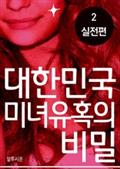 대한민국 미녀 유혹의 비밀 2