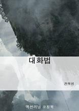 대화법