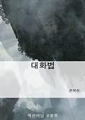 대화법
