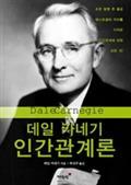 데일 카네기 인간관계론