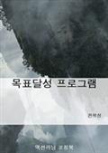 목표달성 프로그램