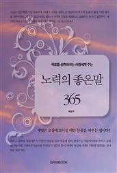 목표를 성취하려는 사람에게 주는 노력의 좋은 말 365