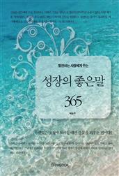 발전하는 사람에게 주는 성장의 좋은 말 365