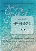 발전하는 사람에게 주는 성장의 좋은 말 365