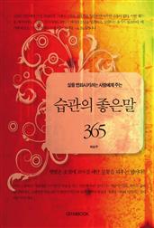 삶을 변화시키려는 사람에게 주는  습관의 좋은 말 365