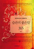 삶을 변화시키려는 사람에게 주는  습관의 좋은 말 365