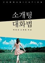 소개팅 대화법