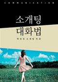 소개팅 대화법