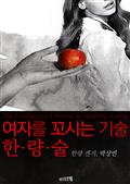 여자를 꼬시는 기술, 한량술