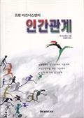 인간관계