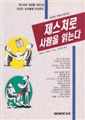 제스처로 사람을 읽는다 (2-1 심리편)