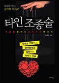 타인 조종술