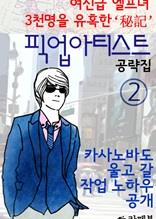 픽업아티스트 공략집 2