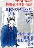 픽업아티스트 공략집 2