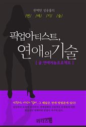 픽업아티스트, 연애의 기술