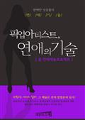 픽업아티스트, 연애의 기술