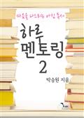 하루멘토링 2