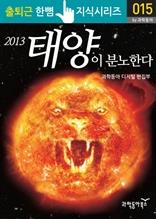 2013년 태양이 분노한다