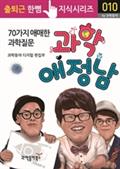 과학 애정남, 70가지 애매한 과학질문