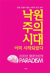 낙원주의시대 이미 시작되었다
