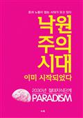 낙원주의시대 이미 시작되었다