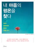 내 마음의 평온을 찾다