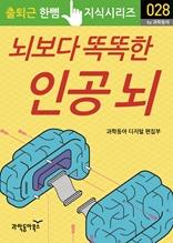 뇌보다 똑똑한 인공 뇌