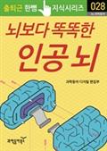 뇌보다 똑똑한 인공 뇌