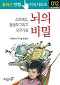 뇌의 비밀 : 스트레스, 잡생각 그리고 오르가슴 - 출퇴근 한뼘지식 시리즈 by 과학동아1